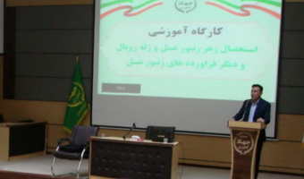 برگزاری کارگاه آموزشی و تخصصی "رمزگشایی از گنجینه زنبور عسل از زهر تا ژل رویال" در همدان