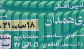 برگزاری بیست و دومین نمایشگاه  ماشین‌آلات و ادوات کشاورزی، نهاده‌ها، سیستم‌های نوین آبیاری، کشت گلخانه‌ای و صنایع وابسته  در همدان