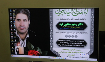 برگزاری مراسم یادبود همکار فرهیخته و گرامی دکتر رحیم مطلبی فرد