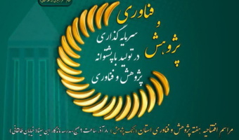 برگزاری نمایشگاه دستاوردهای دستگاههای اجرایی استان به مناسبت هفته پژوهش و فناوری با شعار " سرمایه گذاری در تولید با پشتوانه پژوهش و فناوری " در دانشگاه علوم پزشکی همدان