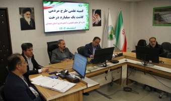 برگزاری جلسه کمیته علمی طرح مردمی کاشت یک میلیارد درخت در استان همدان