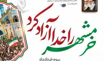 پیام تبریک ریاست مرکز به مناسبت سوم خرداد، روز مقاومت، ایثار و پیروزی