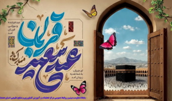 پیام تبریک ریاست مرکز به مناسبت عید سعید قربان