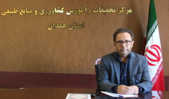 مصاحبه مطبوعاتی رئیس مرکز تحقیقات و آموزش کشاورزی و منابع طبیعی استان همدان با خبرگزاری ایسنا