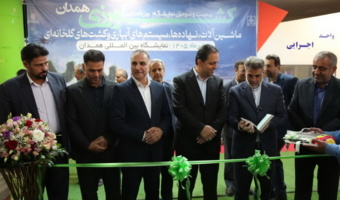 مراسم افتتاحیه بیست و سومین نمایشگاه بین‌المللی کشاورزی، ماشین‌آلات، نهاده‌ها، سیستم‌های آبیاری و کشت‌های گلخانه‌ای همدان