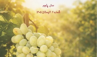 انتشار خبرنامه شماره ۲ ، سال پنجم فصل تابستان سال 1405در مرکز تحقیقات و آموزش کشاورزی و منابع طبیعی استان همدان