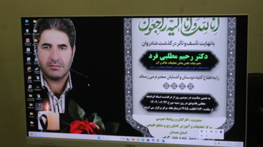 برگزاری مراسم یادبود همکار فرهیخته و گرامی دکتر رحیم مطلبی فرد