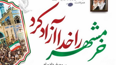 پیام تبریک ریاست مرکز به مناسبت سوم خرداد، روز مقاومت، ایثار و پیروزی