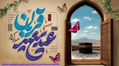 پیام تبریک ریاست مرکز به مناسبت عید سعید قربان