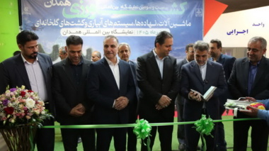 مراسم افتتاحیه بیست و سومین نمایشگاه بین‌المللی کشاورزی، ماشین‌آلات، نهاده‌ها، سیستم‌های آبیاری و کشت‌های گلخانه‌ای همدان