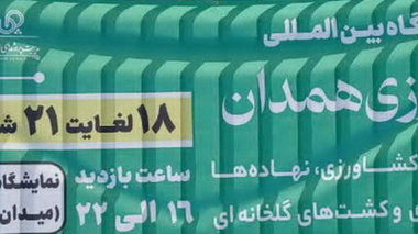 برگزاری بیست و دومین نمایشگاه  ماشین‌آلات و ادوات کشاورزی، نهاده‌ها، سیستم‌های نوین آبیاری، کشت گلخانه‌ای و صنایع وابسته  در همدان