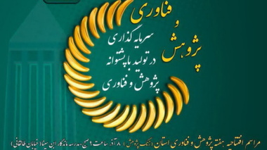 برگزاری نمایشگاه دستاوردهای دستگاههای اجرایی استان به مناسبت هفته پژوهش و فناوری با شعار " سرمایه گذاری در تولید با پشتوانه پژوهش و فناوری " در دانشگاه علوم پزشکی همدان
