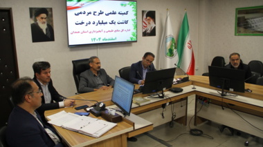 برگزاری جلسه کمیته علمی طرح مردمی کاشت یک میلیارد درخت در استان همدان