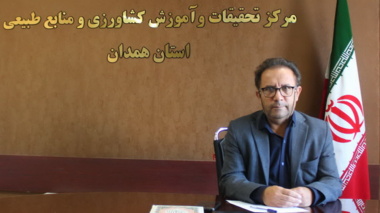 مصاحبه مطبوعاتی رئیس مرکز تحقیقات و آموزش کشاورزی و منابع طبیعی استان همدان با خبرگزاری ایسنا